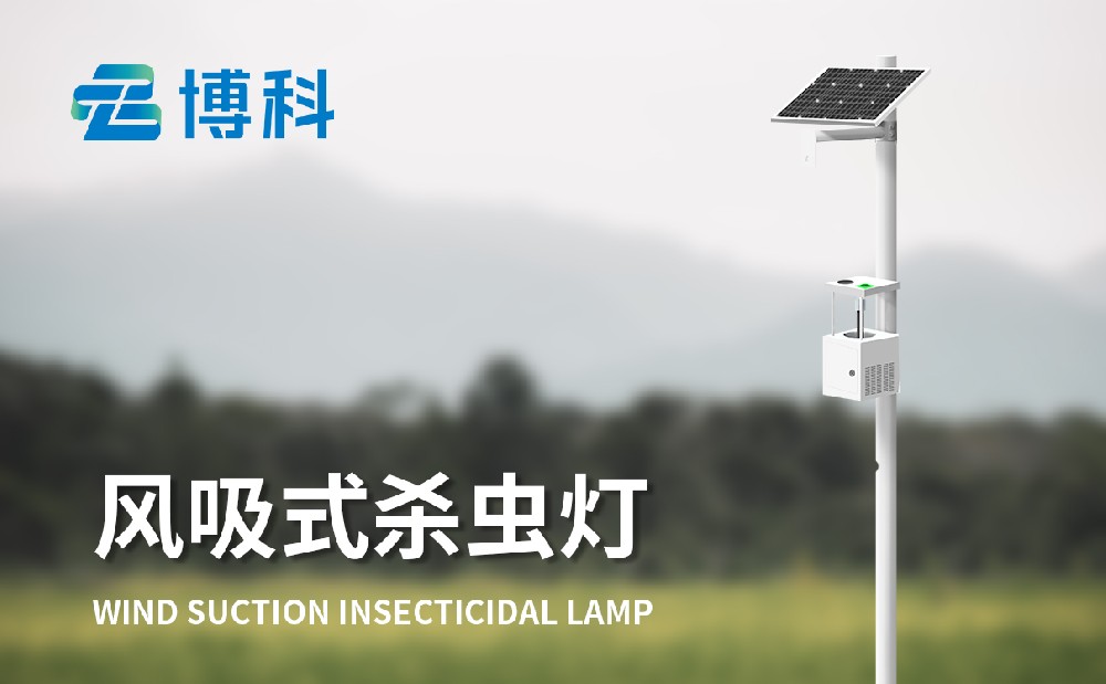 風吸式茶園殺蟲燈