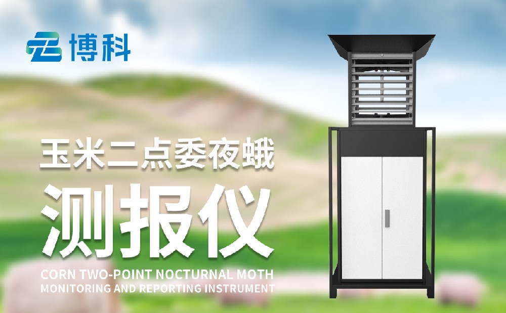 二點委夜蛾測報燈