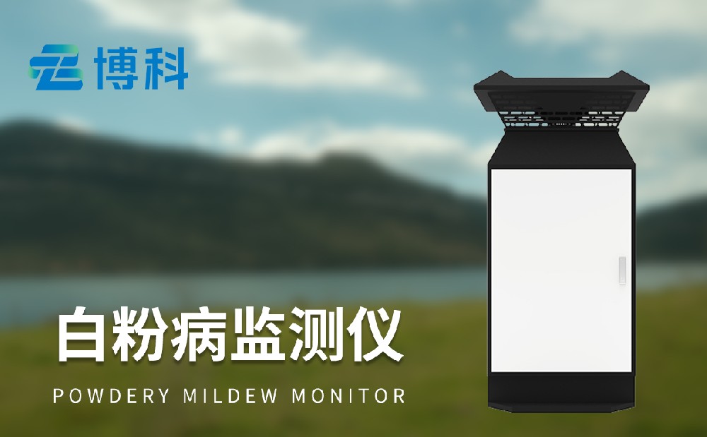 白粉病監測儀