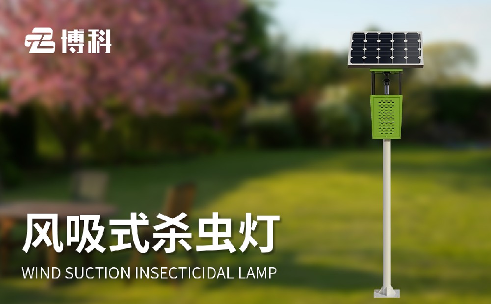 茶園環保滅蟲燈