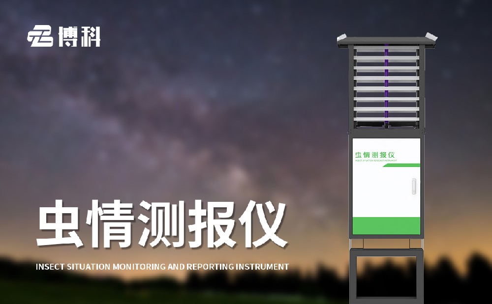 遠(yuǎn)程拍照式蟲情測報燈