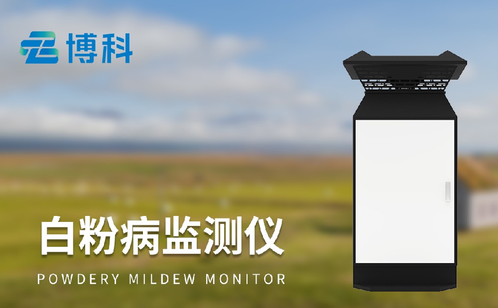 白粉病監測儀