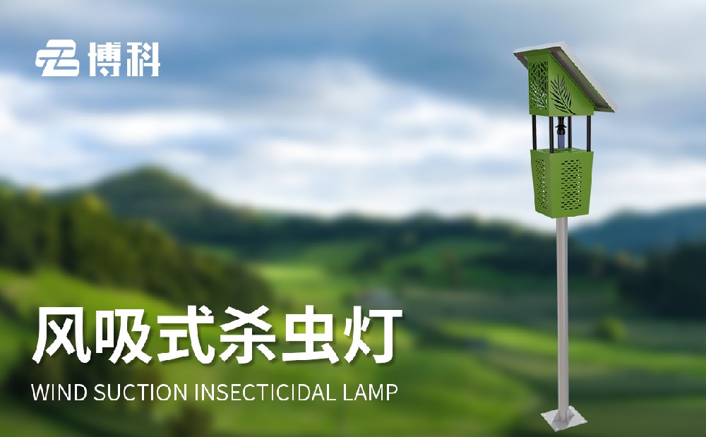 一體化茶園環保滅蟲燈