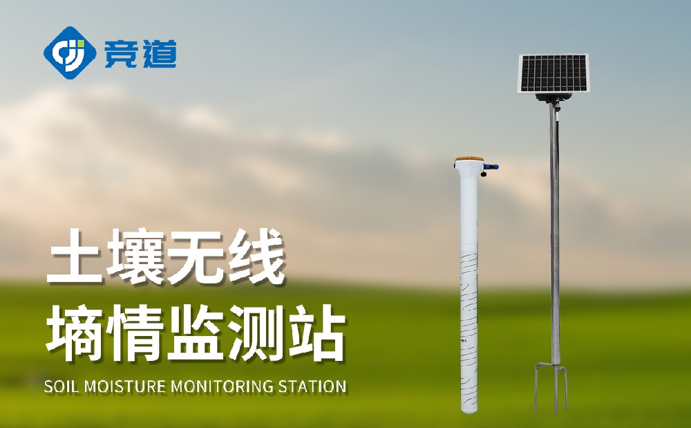 土壤墑情自動監測站